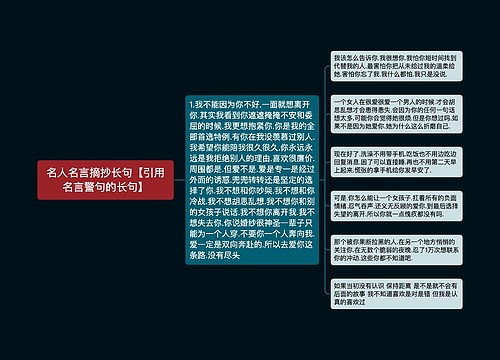 名人名言摘抄长句【引用名言警句的长句】