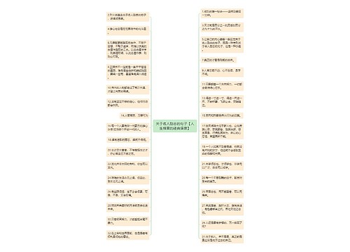 关于名人励志的句子【人生格言的经典语录】