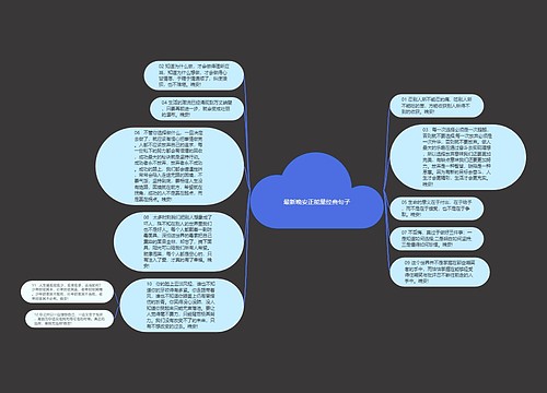 最新晚安正能量经典句子