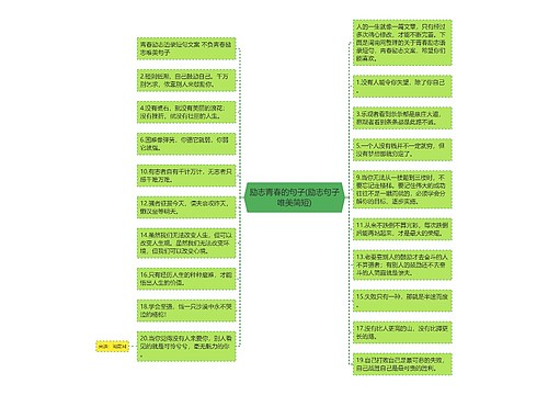 励志青春的句子(励志句子唯美简短)