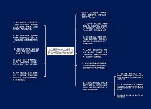 包含最精辟的人生感悟句子,读一遍受益终生!的词条