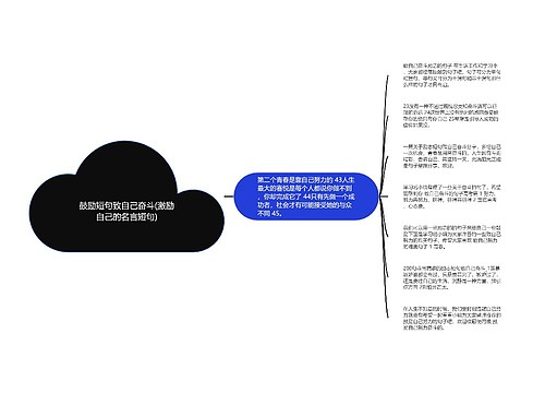 鼓励短句致自己奋斗(激励自己的名言短句)