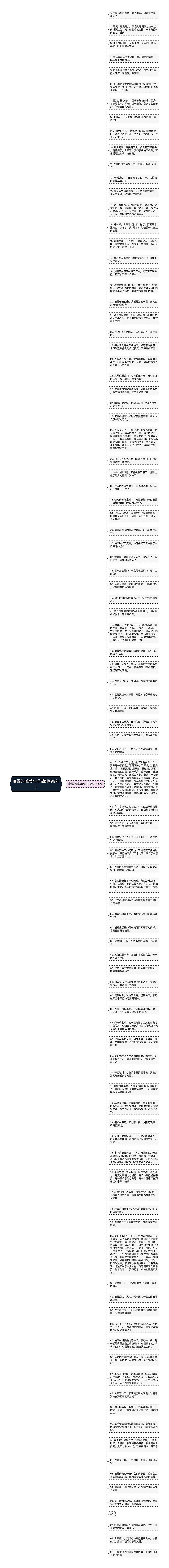 晚霞的唯美句子简短(99句)