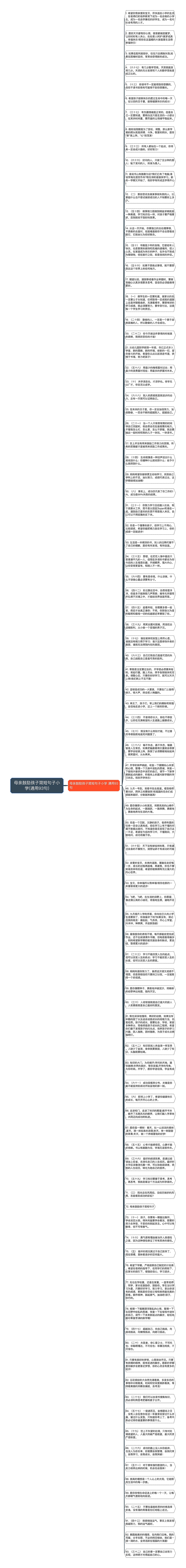 母亲鼓励孩子简短句子小学(通用93句)