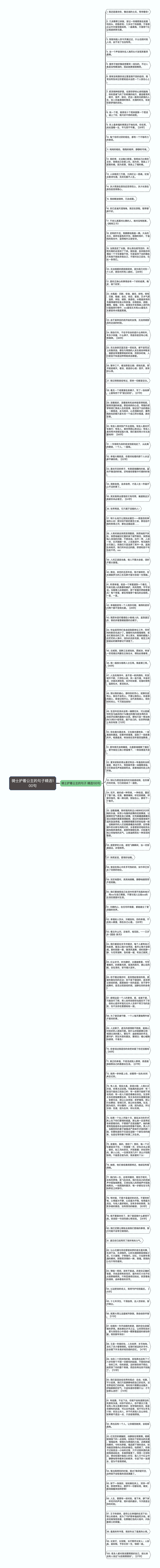 骑士护着公主的句子精选100句思维导图