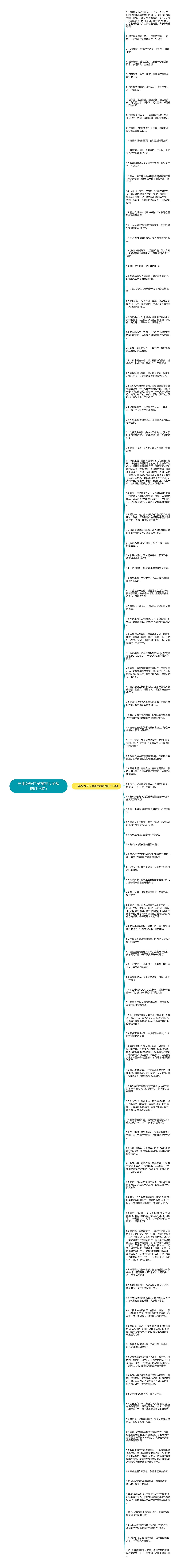 三年级好句子摘抄大全短的(105句)