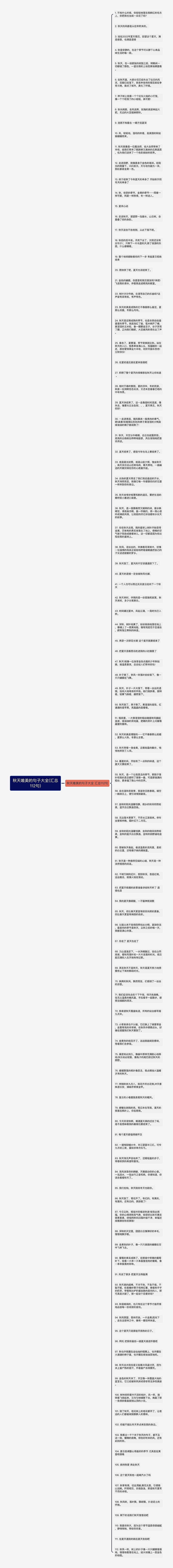 秋天唯美的句子大全(汇总112句)思维导图