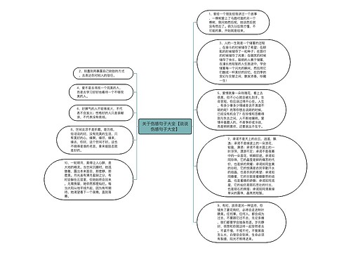 关于伤感句子大全【说说伤感句子大全】