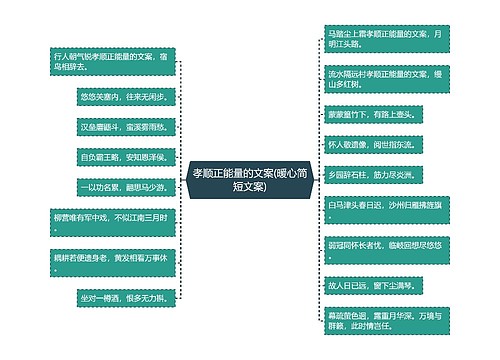 孝顺正能量的文案(暖心简短文案)
