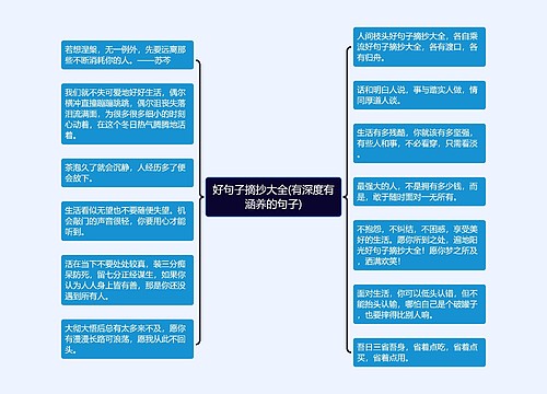 好句子摘抄大全(有深度有涵养的句子)