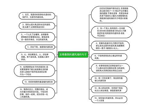 友情是我的避风港的句子