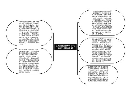 经典语录励志50字_(50句作家经典励志语录)