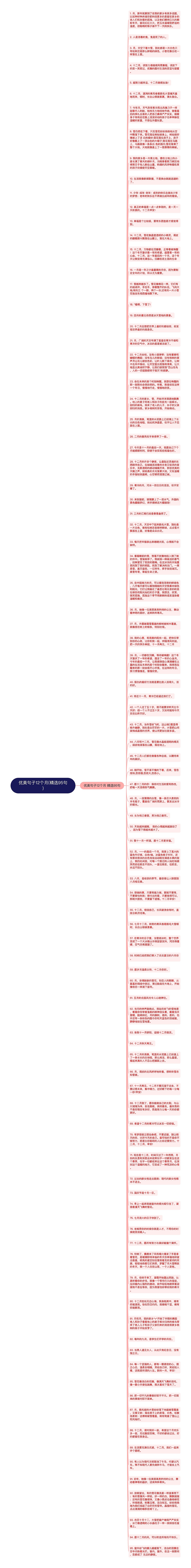 优美句子12个月(精选95句)