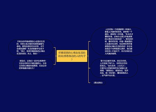 怀着感恩的心情去生活的说说(感恩身边的人的句子)