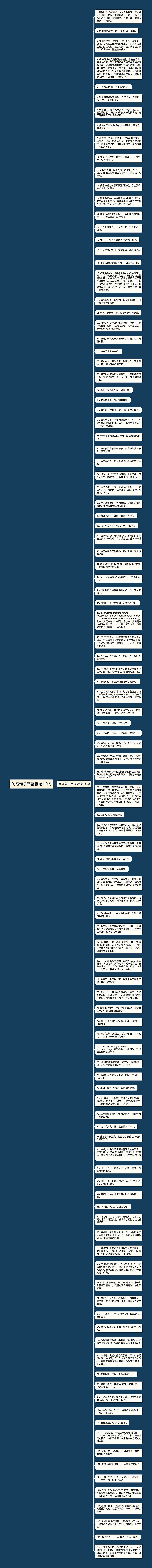 仿写句子幸福精选110句思维导图