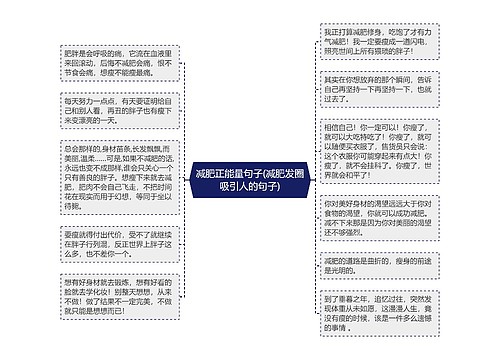 减肥正能量句子(减肥发圈吸引人的句子)