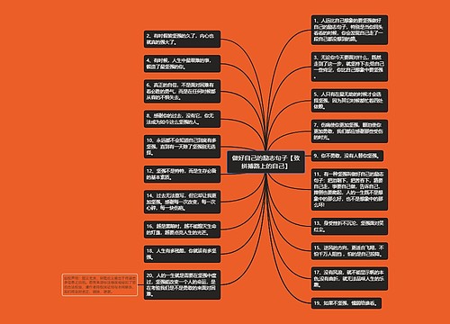 做好自己的励志句子【致拼搏路上的自己】