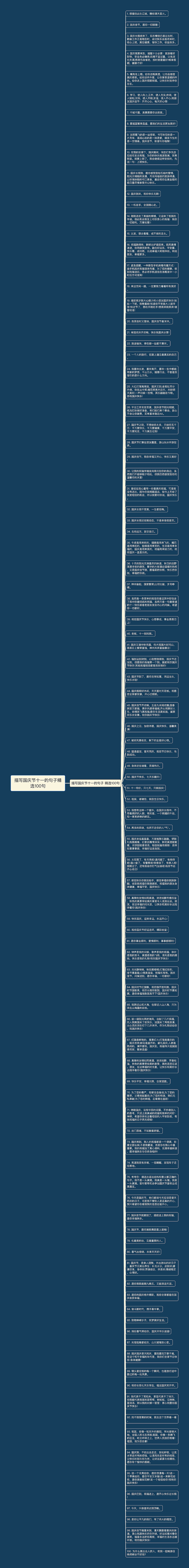 描写国庆节十一的句子精选100句