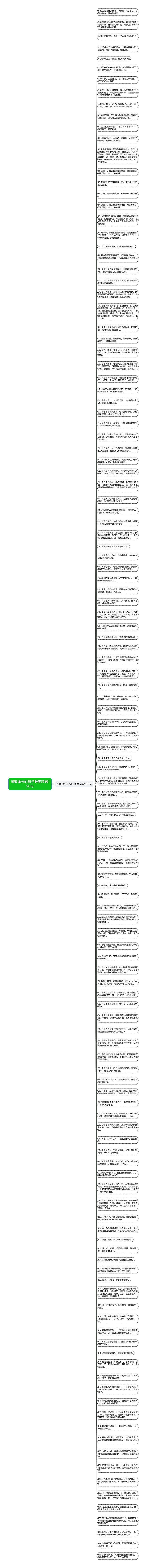 闺蜜缘分的句子唯美精选128句思维导图