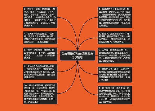 励志语录短句ps(高三励志语录短句)