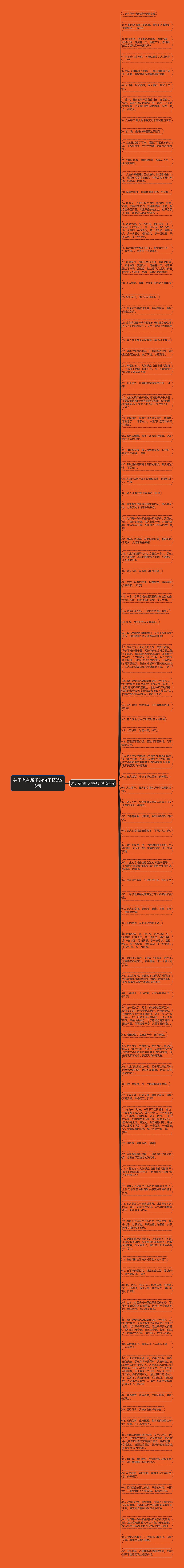 关于老有所乐的句子精选96句