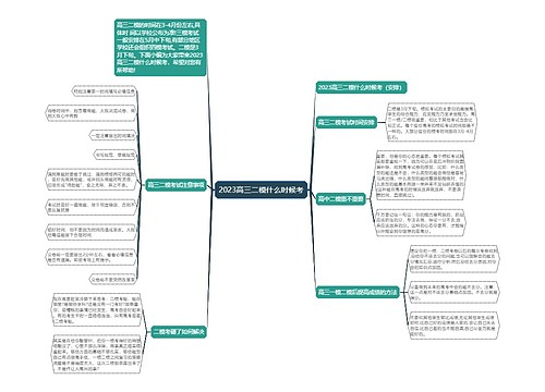 2023高三二模什么时候考