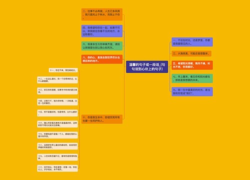 温馨的句子或一段话_(句句说到心坎上的句子)