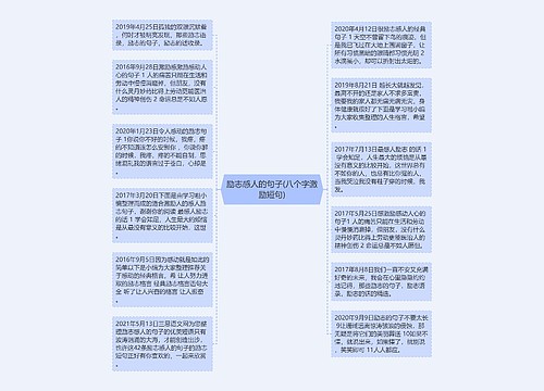 励志感人的句子(八个字激励短句)