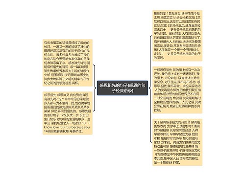 感恩祖先的句子(感恩的句子经典语录)