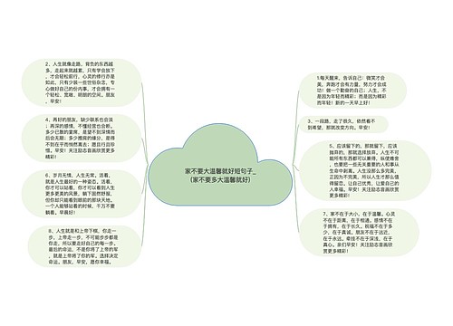 家不要大温馨就好短句子_(家不要多大温馨就好)