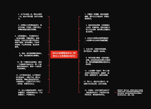 成功正能量精美短句_(积极向上正能量励志短句)