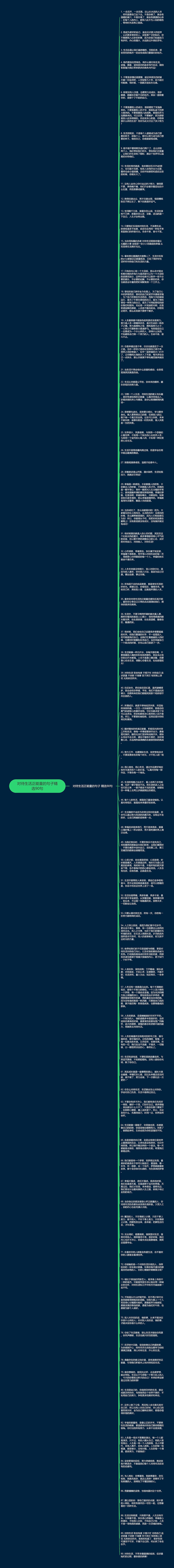 对待生活正能量的句子精选90句思维导图