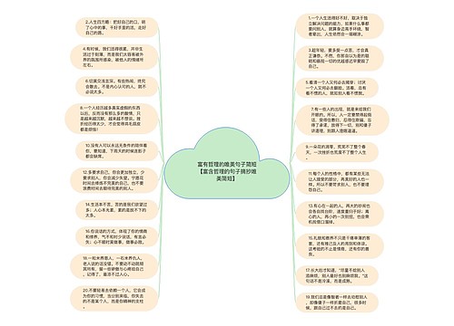 富有哲理的唯美句子简短【富含哲理的句子摘抄唯美简短】