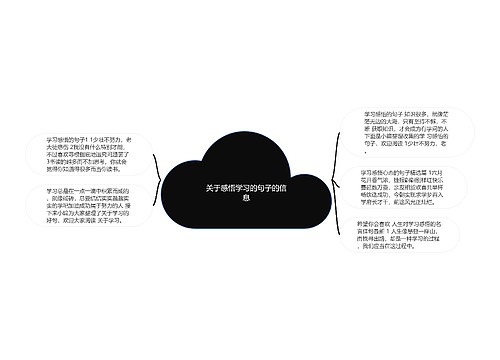 关于感悟学习的句子的信息