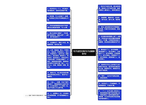 句子迷范文网(句子迷最新佳句)