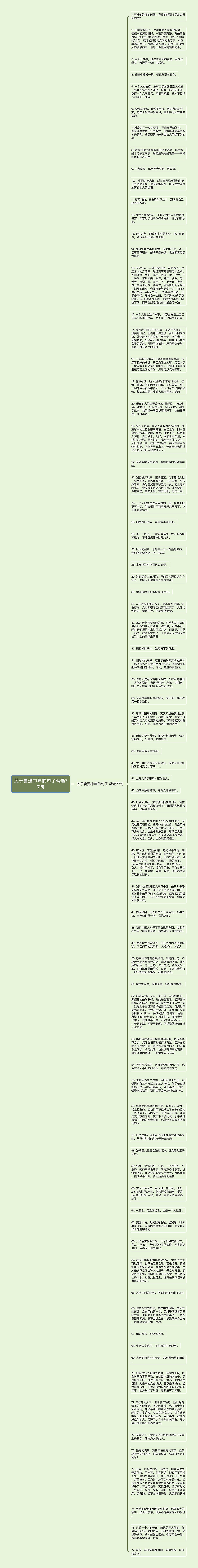 关于鲁迅中年的句子精选77句