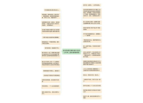 适合伤感文案的音乐(适合公司早上放的激情的歌)