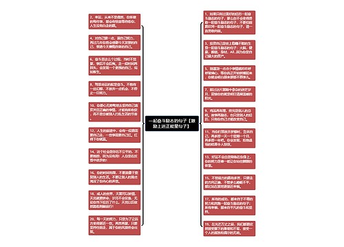 一起奋斗励志的句子【激励上进正能量句子】