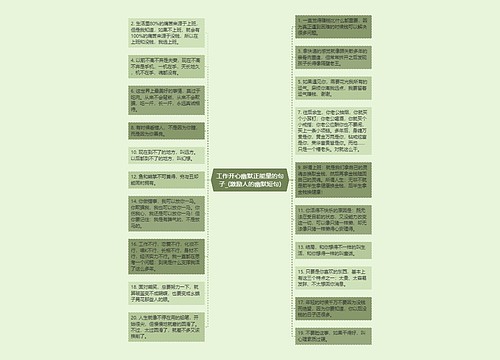 工作开心幽默正能量的句子_(激励人的幽默短句)