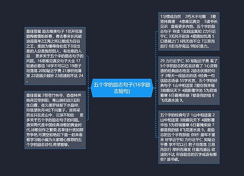 五个字的励志句子(16字励志短句)