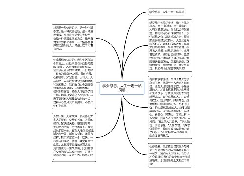 学会感恩，人生一定一帆风顺