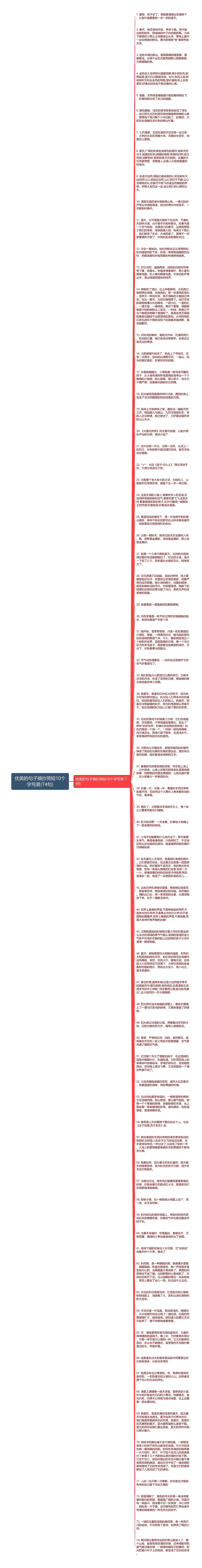 优美的句子摘抄简短10个字写景(74句)思维导图