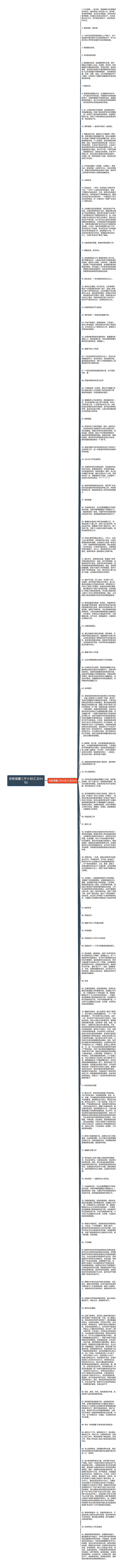 保密援疆工作计划(汇总94句)思维导图