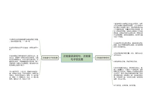 正能量语录短句，正能量句子朋友圈