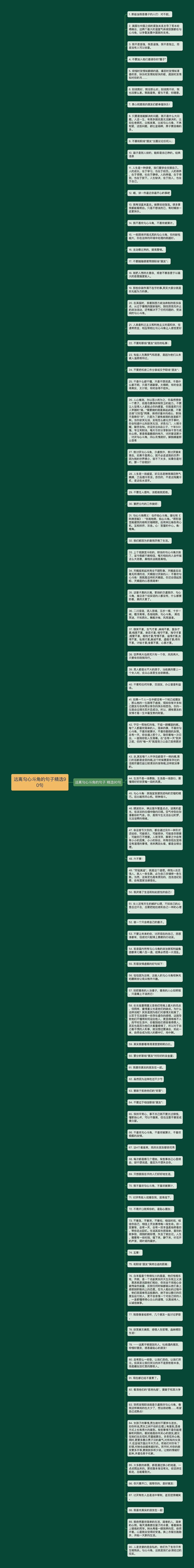 远离勾心斗角的句子精选90句思维导图