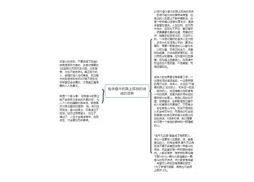 包含奋斗的路上孤独的说说的词条