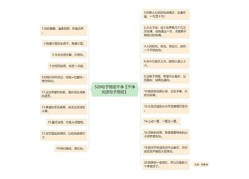 520句子简短干净【干净优质句子简短】