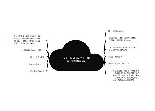 双十一经典语录(双十一卖茶朋友圈经典语录)