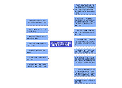 关于夜晚的唯美文案【夜景文案短句干净治愈】