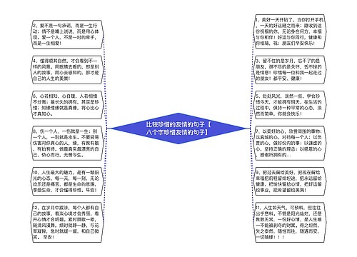 比较珍惜的友情的句子【八个字珍惜友情的句子】